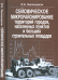 Сейсмическое микрорайонирование территорий городов, населенных пунктов и больших строительных площадок