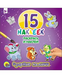 Озорные малыши. 15 наклеек. Раскрась и наклей