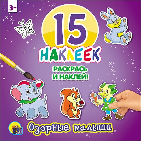 Озорные малыши. 15 наклеек. Раскрась и наклей