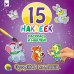 Озорные малыши. 15 наклеек. Раскрась и наклей