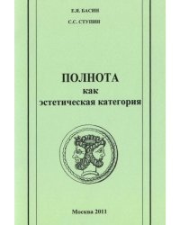 Полнота как эстетическая категория