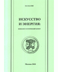 Искусство и энергия: психолого-эстетический аспект