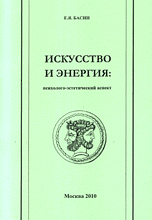 Искусство и энергия: психолого-эстетический аспект