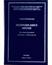 Непрошедшее время. Зарождение космической биологии и медицины в СССР