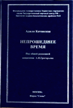 Обложка книги «Непрошедшее время. Зарождение космической биологии и медицины в СССР» — Котовская Адиля Р., ISBN 9785434800075