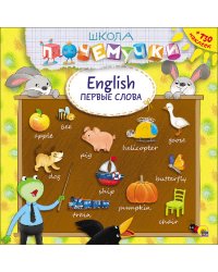 Школа почемучки. English. Первые слова (+ наклейки)
