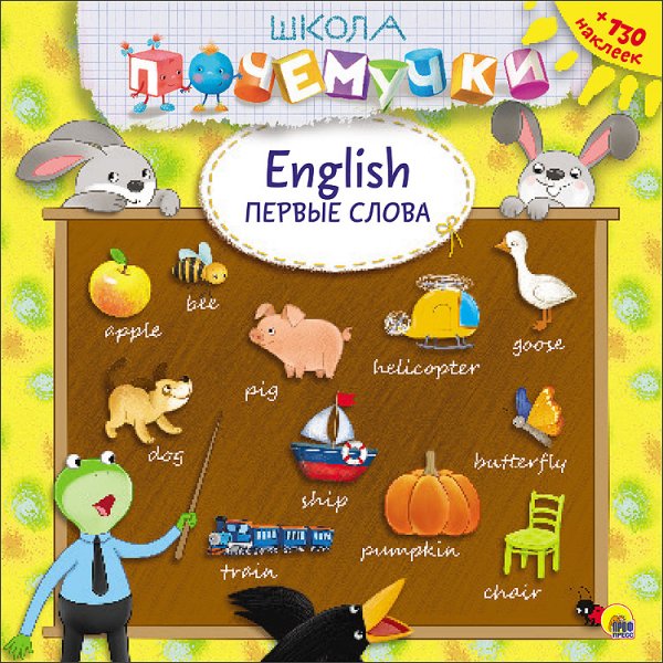 Школа почемучки. English. Первые слова (+ наклейки)