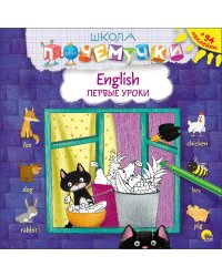 Школа почемучки. English. Первые уроки (+ наклейки)