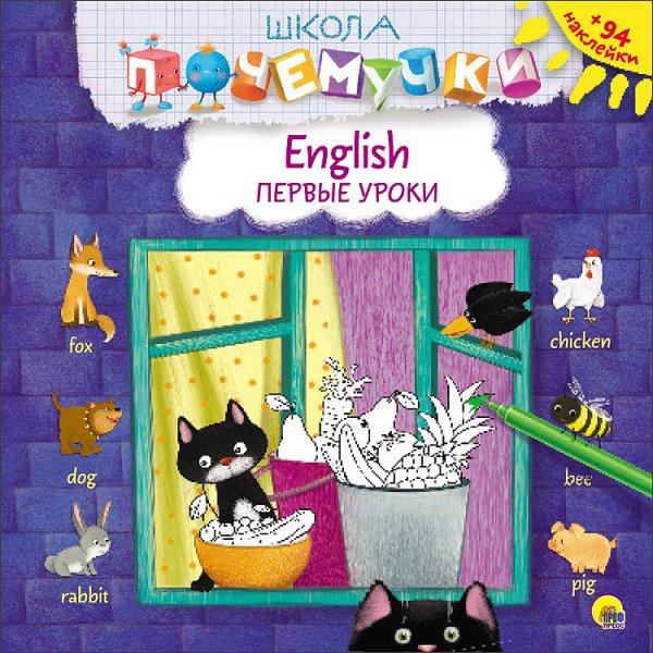 Школа почемучки. English. Первые уроки (+ наклейки)