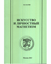 Искусство и личностный магнетизм