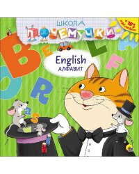 Школа почемучки. English. Алфавит (+ наклейки)