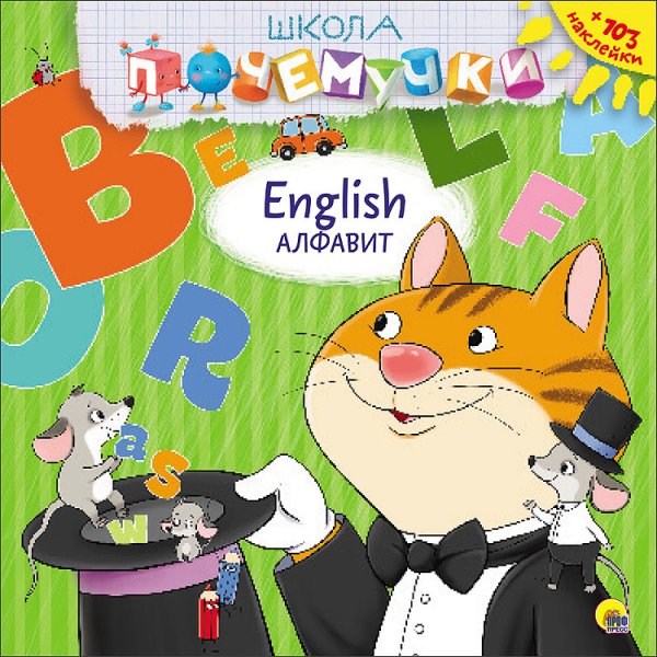 Школа почемучки. English. Алфавит (+ наклейки)