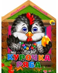 Домики с глазками. Курочка Ряба