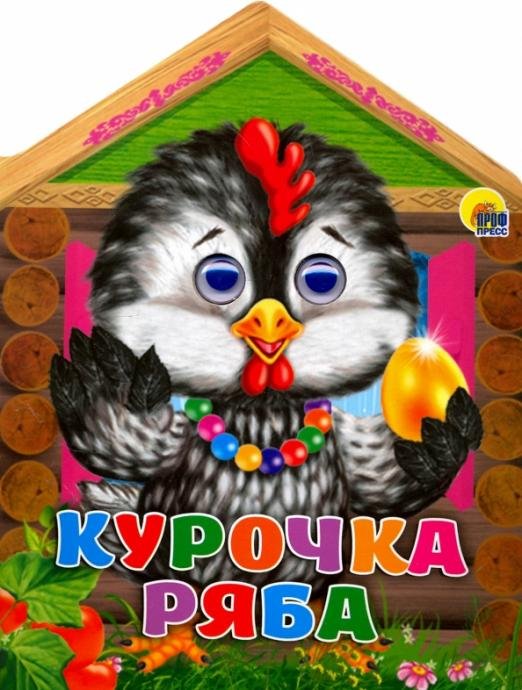 Домики с глазками. Курочка Ряба