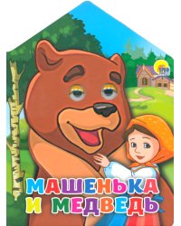 Домики с глазками. Машенька и Медведь