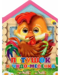 Домики с глазками. Петушок и чудо-меленка