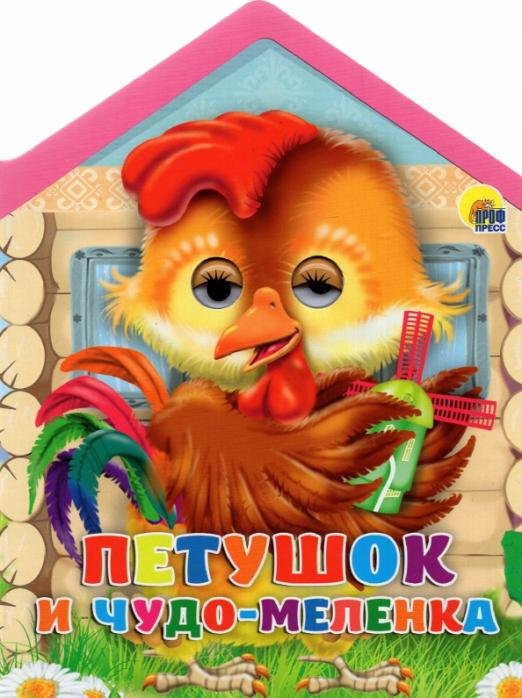 Обложка книги «Домики с глазками. Петушок и чудо-меленка», ISBN 9785378268719