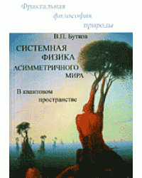 Системная физика асимметричного мира в квантовом пространстве