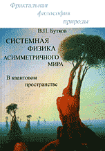 Системная физика асимметричного мира в квантовом пространстве