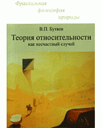 Теория относительности как несчастный случай