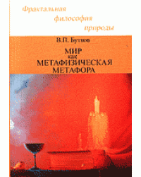 Мир как метафизическая метафора