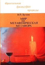 Мир как метафизическая метафора