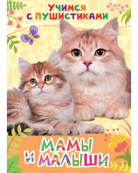 Мамы и малыши