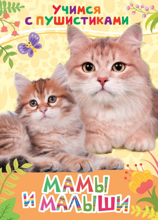 Мамы и малыши