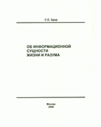 Об информационной сущности жизни и разума