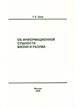 Обложка книги «Об информационной сущности жизни и разума» — Здор С.Е., ISBN 9785997300012