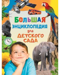 Большая энциклопедия для детского сада