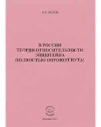 В России теория относительности Эйнштейна полностью опровергнута!