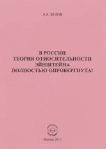 В России теория относительности Эйнштейна полностью опровергнута!