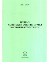 Почему Советский Союз не сумел построить коммунизм? Философский анализ проблемы