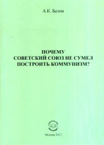 Почему Советский Союз не сумел построить коммунизм? Философский анализ проблемы