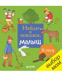 Найди и покажи, малыш. В лесу