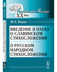 Введение в науку о славянском стихосложении. О русском народном стихосложении
