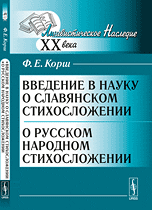 Введение в науку о славянском стихосложении. О русском народном стихосложении