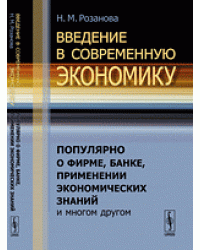 Введение в современную экономику. Популярно о фирме, банке, применении экономических знаний и многом другом
