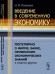 Введение в современную экономику. Популярно о фирме, банке, применении экономических знаний и многом другом