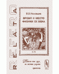 Время и место физики ХХ века