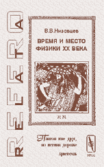 Время и место физики ХХ века