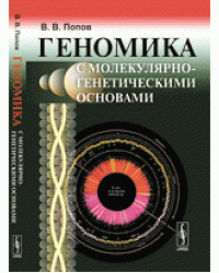 Геномика с молекулярно-генетическими основами