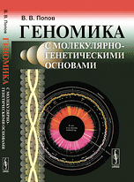 Обложка книги «Геномика с молекулярно-генетическими основами» — Попов В.В., ISBN 9785397000406