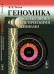 Обложка книги «Геномика с молекулярно-генетическими основами» — Попов В.В., ISBN 9785397000406
