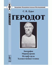 Геродот. Биография. Мировозрение. История труда. Художественная техника