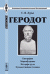 Обложка книги «Геродот. Биография. Мировозрение. История труда. Художественная техника» — Лурье С.Я., ISBN 9785397010412