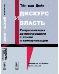 Дискурс и власть. Репрезентация доминирования в языке и коммуникации