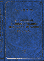 Обложка книги «Микробная трансформация парниковых газов в почвах» — Степанов А.Л., ISBN 9785891185432