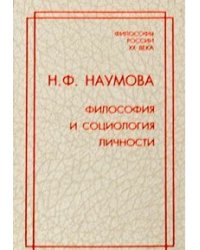 Философия и социология личности